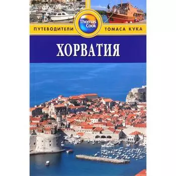 Хорватия. Путеводитель. Беннет Л.