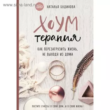 Хоумтерапия. Как перезагрузить жизнь не выходя из дома. Будилова Н.В.