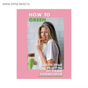 How to Green. Полезные рецепты. Новикова А. А.