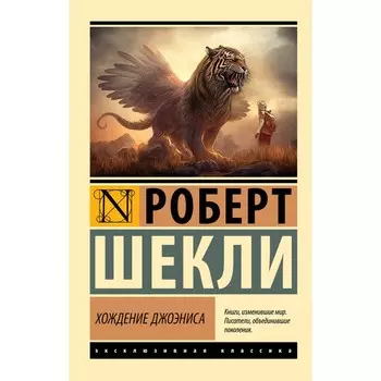 Хождение Джоэниса. Шекли Р.