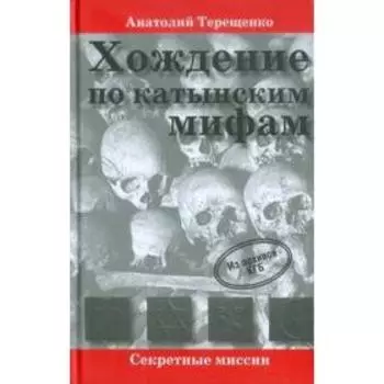 Хождение по катынским мифам. Терещенко А.