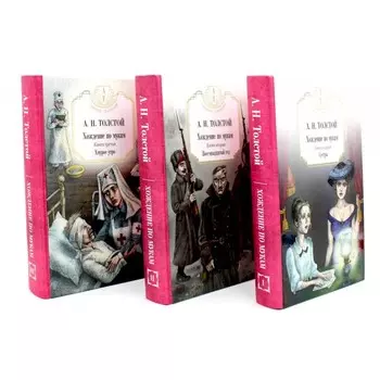 Хождение по мукам. Комплект из 3-х книг. Книга 1. Сестры. Книга 2. Восемнадцатый год. Книга 3. Хмурое утро. Толстой А.