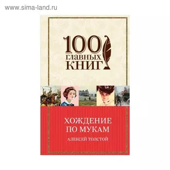 Хождение по мукам. Толстой А.Н.