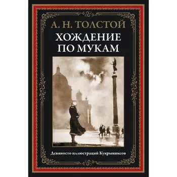 Хождение по мукам. Толстой А.Н.