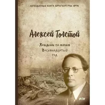 Хождение по мукам. Том 2. Восемнадцатый год: роман. Толстой А.