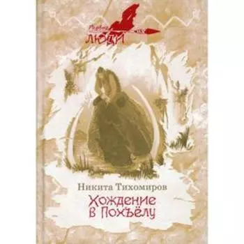 Хождение в Похъелу. Тихомиров Н. М.