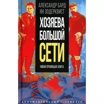 Хозяева Большой Сети. Новая правящая элита. Бард А., Зодерквист Я.
