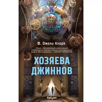 Хозяева джиннов. Кларк Ф.Дж.