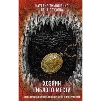 Хозяин гиблого места. Обухова Елена Александровна