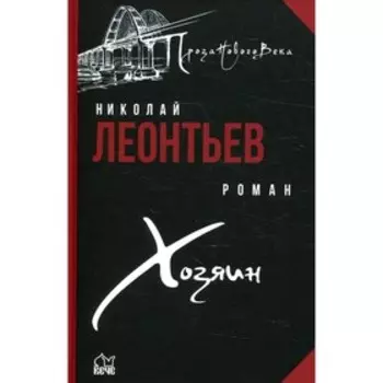 Хозяин. Леонтьев Н.