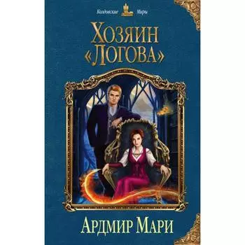 Хозяин «Логова». Мари А.