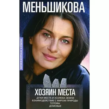 Хозяин места. Духи места и Хозяева земли. Взаимодействие с миром природы. Тотемы. Домовые. Меньшикова К.Е.