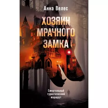 Хозяин мрачного замка. Велес А.
