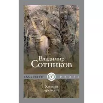 Хозяин времени. Сотников В.