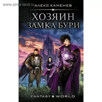 Хозяин Замка Бури. Каменев А.