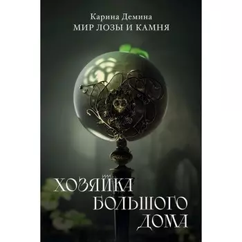 Хозяйка большого дома. Демина К.