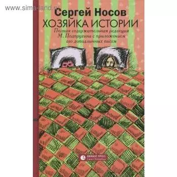 Хозяйка истории. Носов С.