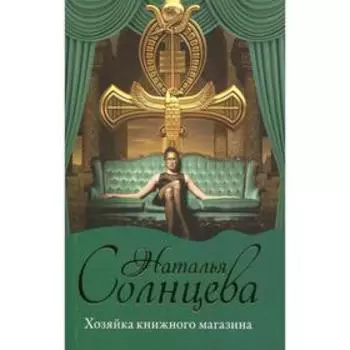 Хозяйка книжного магазина. Солнцева Н.А.