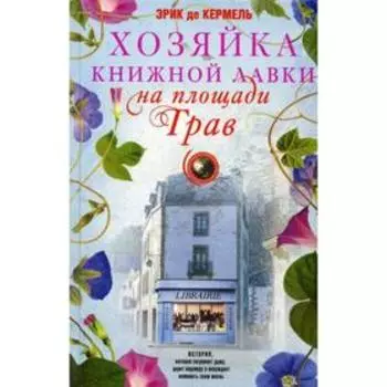 Хозяйка книжной лавки на площади Трав: роман. Кермель Э.