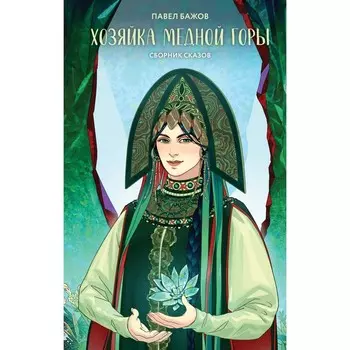Хозяйка Медной горы. Бажов П.П.