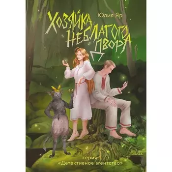 Хозяйка неблагого двора. Яр. Ю.