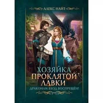 Хозяйка Проклятой Лавки, или Драконам вход воспрещён! Найт А.