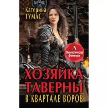 Хозяйка таверны в квартале воров. Тумас К.