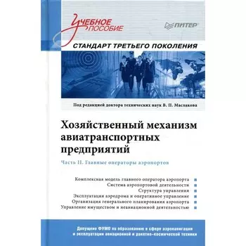 Хозяйственный механизм авиатранспортных предприятий Часть II: Главные операторы аэропортов под ред. В. Маслакова