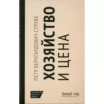 Хозяйство и цена. Струве П.Б.