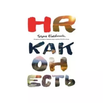 HR как он есть. Кожевникова Т. Ю.
