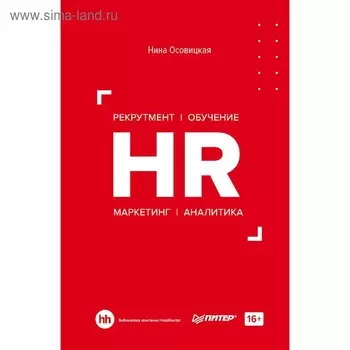 HR. Рекрутмент. Обучение. Маркетинг. Аналитика. Осовицкая Н. А.