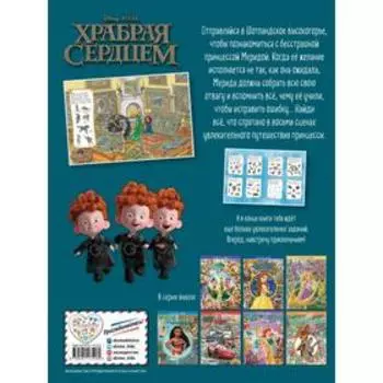 Храбрая сердцем. Посмотри и найди