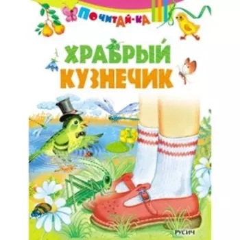 Храбрый кузнечик