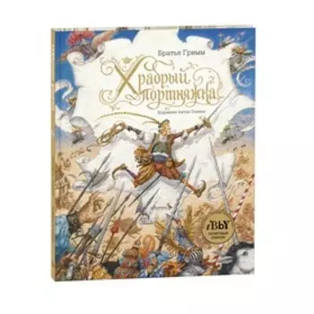 Храбрый портняжка. Братья Гримм