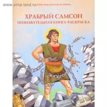 Храбрый Самсон. Познавательная книга - раскраска (12 + )