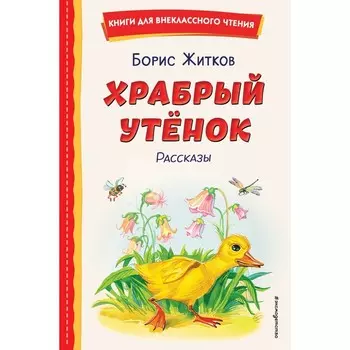 Храбрый утёнок. Рассказы. Житков Б.С.