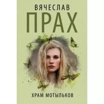 Храм мотыльков