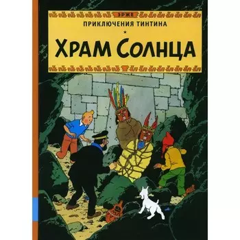 Храм Солнца. Эрже