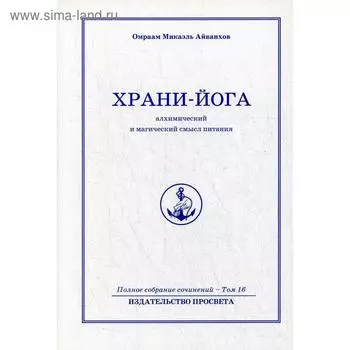 Храни йога. Алхимический и магический смысл питания. Т. 16. Айванхов О.М.