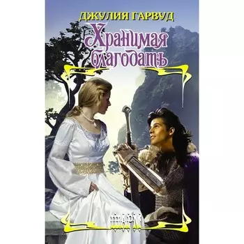 Хранимая благодать. Гарвуд Д.