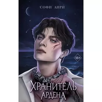 Хранитель Ардена. Анри С.