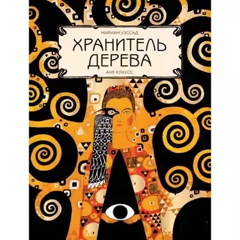 Хранитель дерева. Уэссад М.