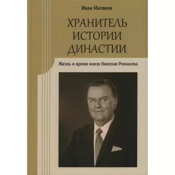 Хранитель истории династии. Жизнь и время князя Николая Романова. Матвеев И.