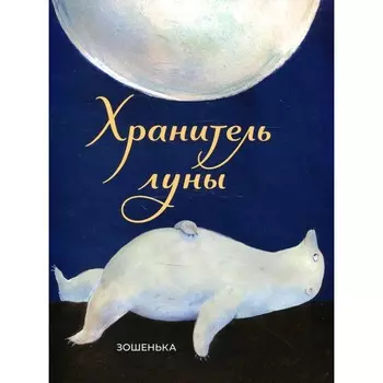 Хранитель луны. Зошенька