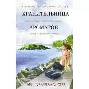 Хранительница ароматов