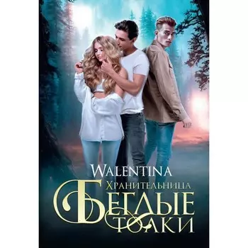 Хранительница. Беглые толки. Walentina