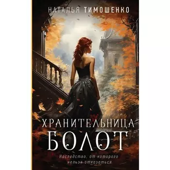 Хранительница болот. Тимошенко Н.В.