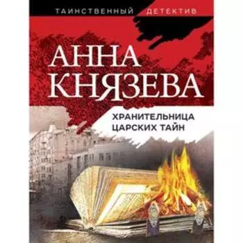 Хранительница царских тайн. Князева А.