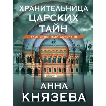 Хранительница царских тайн. Князева А.