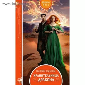 Хранительница дракона. Елизарова Е. Б.